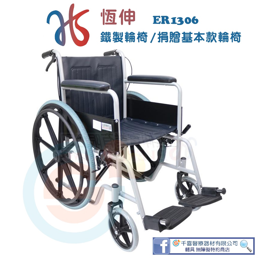 恆伸 ER1306 鐵製輪椅 基本款 基本型鐵輪椅 簡易型輪椅 折疊式輪椅 捐贈首選輪椅 捐贈輪椅