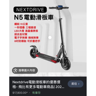 降價nextdrive N5電動滑板車