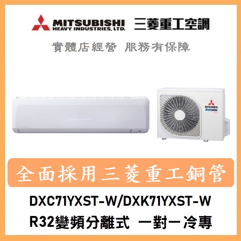 🌈含標準安裝🌈三菱重工冷氣 R32變頻分離式 一對一冷專 DXC71YXST-W/DXK71YXST-W