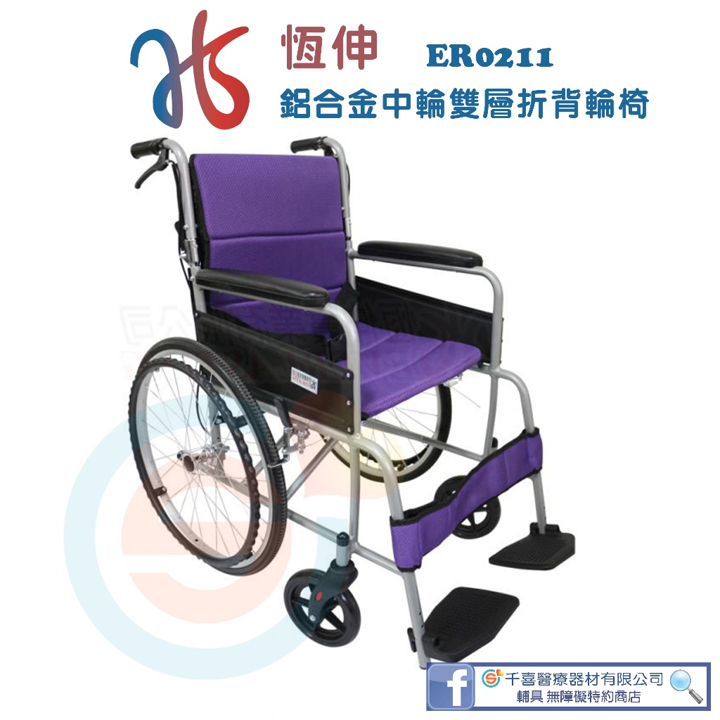 恆伸ER0211 鋁合金中輪雙層折背輪椅-基本款 基本款輪椅 外出輪椅 折疊式輪椅 鋁合金輪椅 輕量輪椅