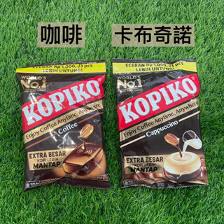 蛋妹⭐印尼 Kopiko 咖啡糖 咖啡/卡布奇諾 150g