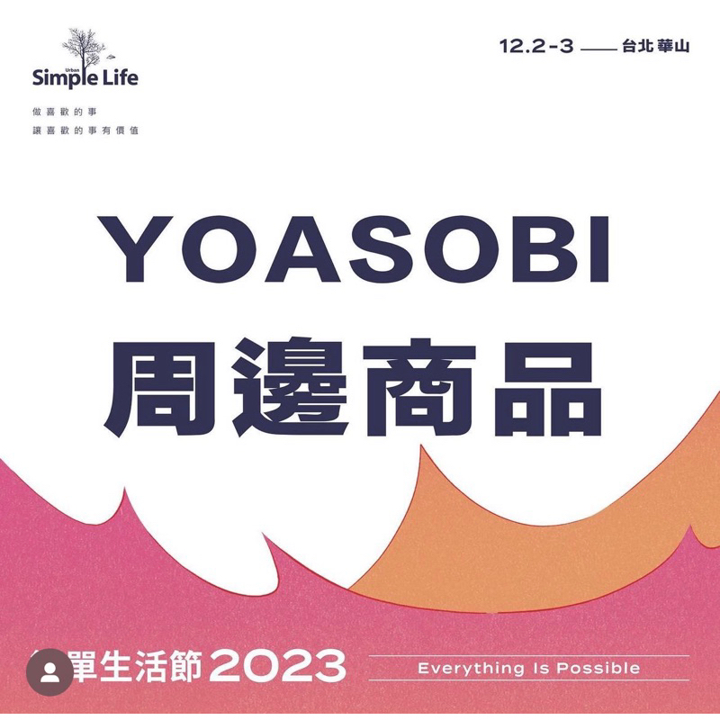 Yoasobi 簡單生活節週邊