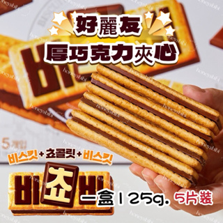 韓國🇰🇷 厚巧克力夾心餅乾 Orion好麗友 巧克力餅乾 巧克力夾心 巧克力 夾心餅乾 巧克力三明治餅乾