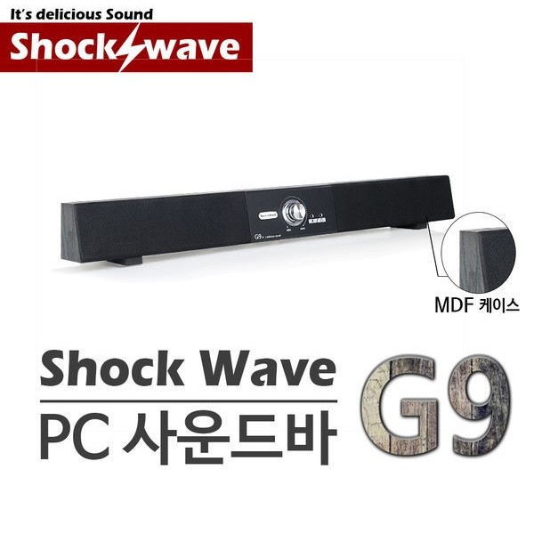 現貨 韓國 SHOCKWAVE G9 立體雙聲道 木製音箱 超高音質 SOUNDBAR USB喇叭 電腦喇叭 家庭劇院