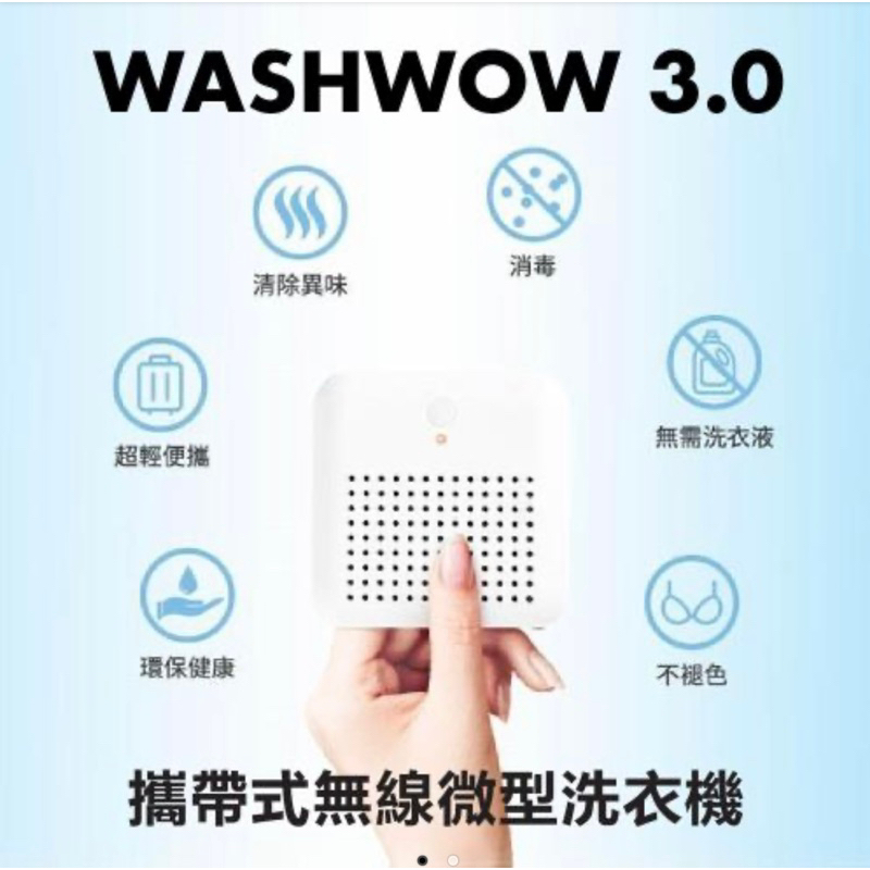 【Washwow】 微型洗衣機3.0