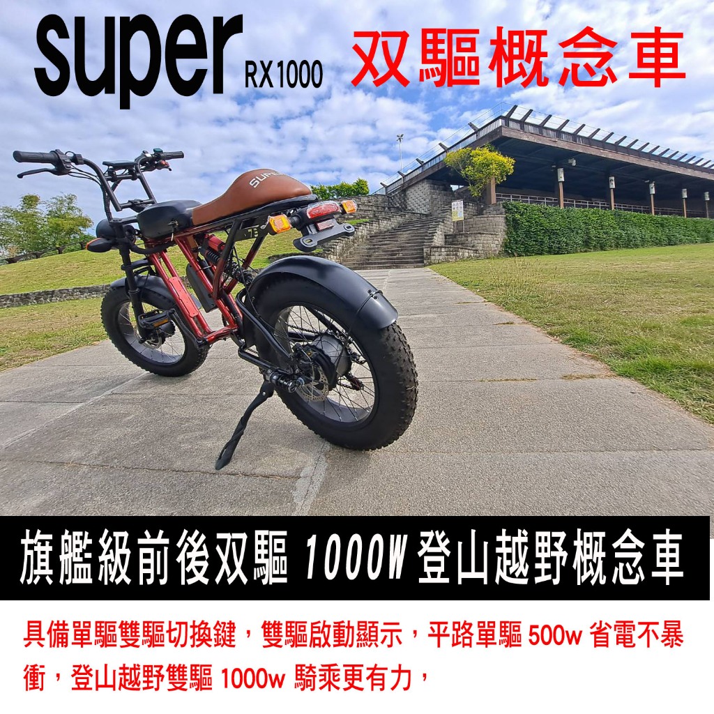 【台南創能電動車】旗艦版雙驅類supe73RX1000w 電動自行車 復古電動車 胖胎車 寬胎電動車 電動腳踏車