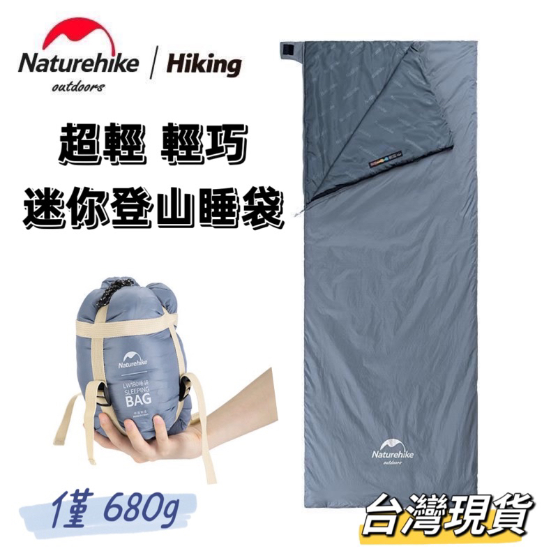 Naturehike LW180 超輕登山迷你睡袋 信封式睡袋 輕巧輕便舒適保暖 台灣現貨