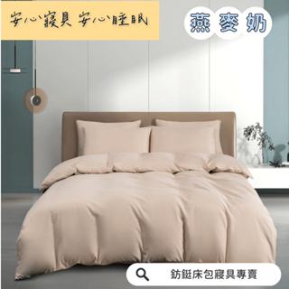 超便宜 台灣製 燕麥奶 新款 素色 床包/單人/雙人/加大/特大/兩用被/床包/床單/床包組/四件組/被套/三件組/