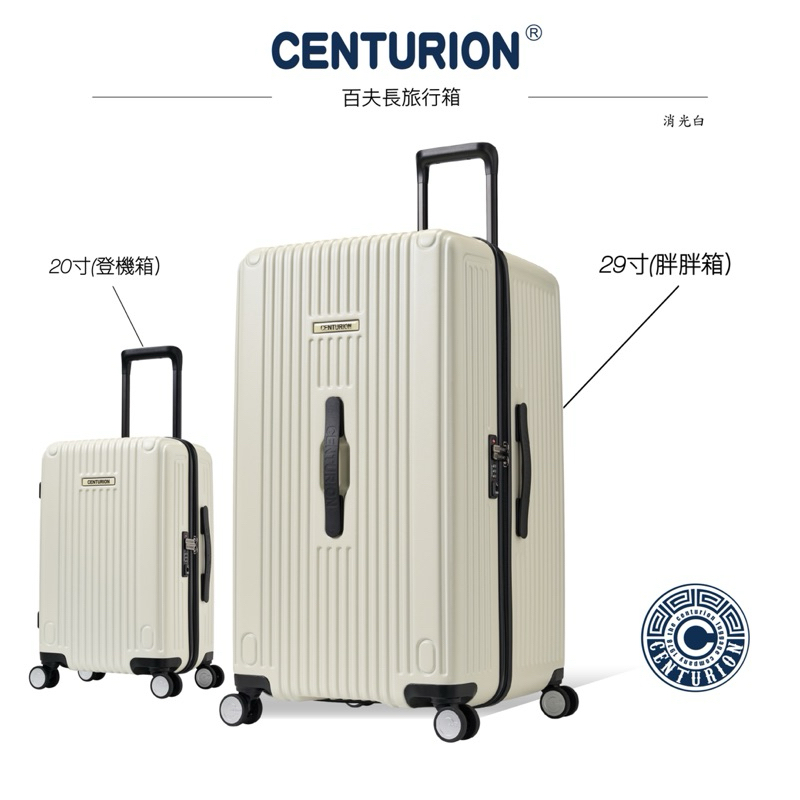 附發票 品牌CENTURION百夫長旅行箱 消光白 旅行箱 行李箱 登機箱 胖胖箱 豆腐箱 高質感行李箱 20吋29吋