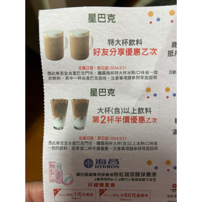 使用期限2024/3/31（現貨）星巴克星巴客 Starbucks 全品項買一送一 兌換券 電子 好友分享券