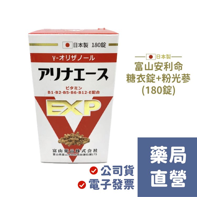 【禾坊藥局】日本富山製藥 富山安利命糖衣錠+粉光蔘(180顆) 玻璃瓶 綜合B群