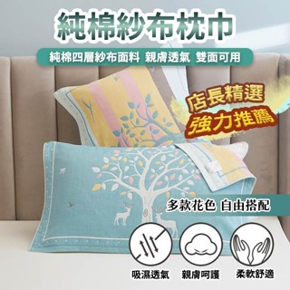 純棉紗布 枕巾 枕頭套80x52cm 現貨 店長嚴選 好評上市 純棉四層紗布面料 透氣舒適不悶熱 親膚柔軟 裸睡無憂