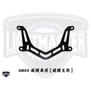 【燈匠】SMAX 風鏡專用 [風鏡支架]#類法風鏡適用