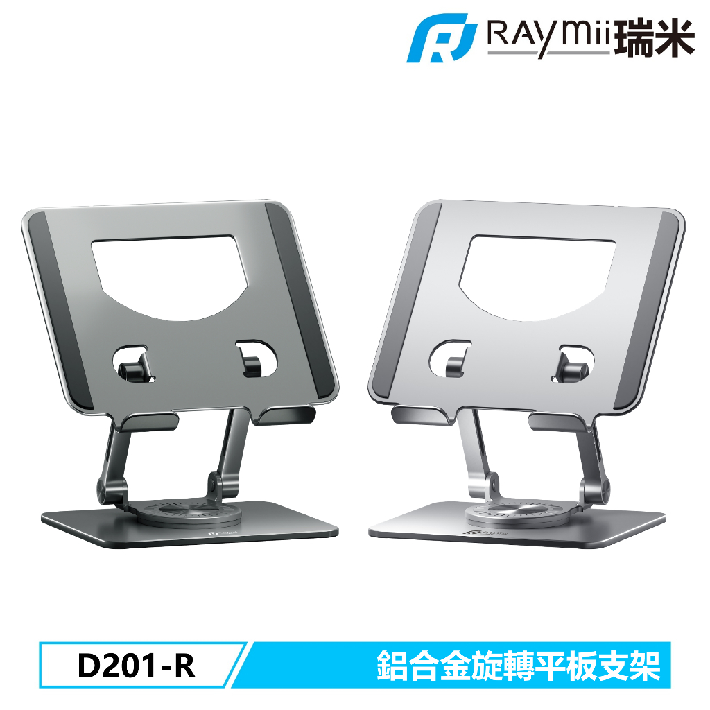 瑞米 Raymii  D201-R 鋁合金旋轉平板增高支架 平板架 手機架 平板增高支架 散熱支架
