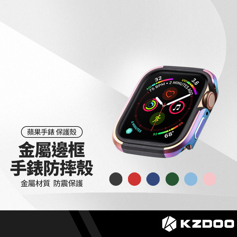 KZDOO 手錶保護殼 金屬防摔殼 適用蘋果Apple Watch 4~9代/SE/Ultra 保護套 邊框式錶框