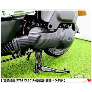 【 老司機彩貼 】SYM CLBCU 125 傳動蓋 飾貼 貼紙 改色膜 防刮 卡夢 髮絲紋 車膜 機車貼紙