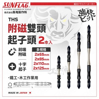 THS 附磁雙頭起子頭 65mm 85mm 110mm 125mm 2本入 日本 新龜 SUNFLAG 可磁吸 螺絲起子