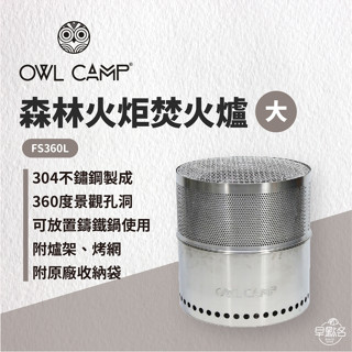 早點名｜OWL CAMP 森林火炬 大/小 焚火爐 附收納袋 露營營火 焚火臺 露營保暖 露營野炊