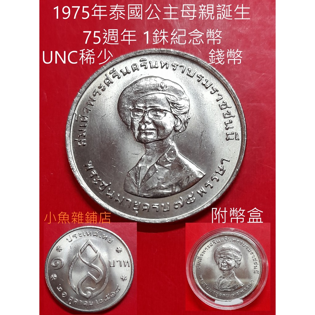 錢幣.1975年泰國公主母親誕生75週年1銖紀念幣.拉瑪九世國王.UNC優美品項有光的幣.稀有幣種.歐美珍藏品.