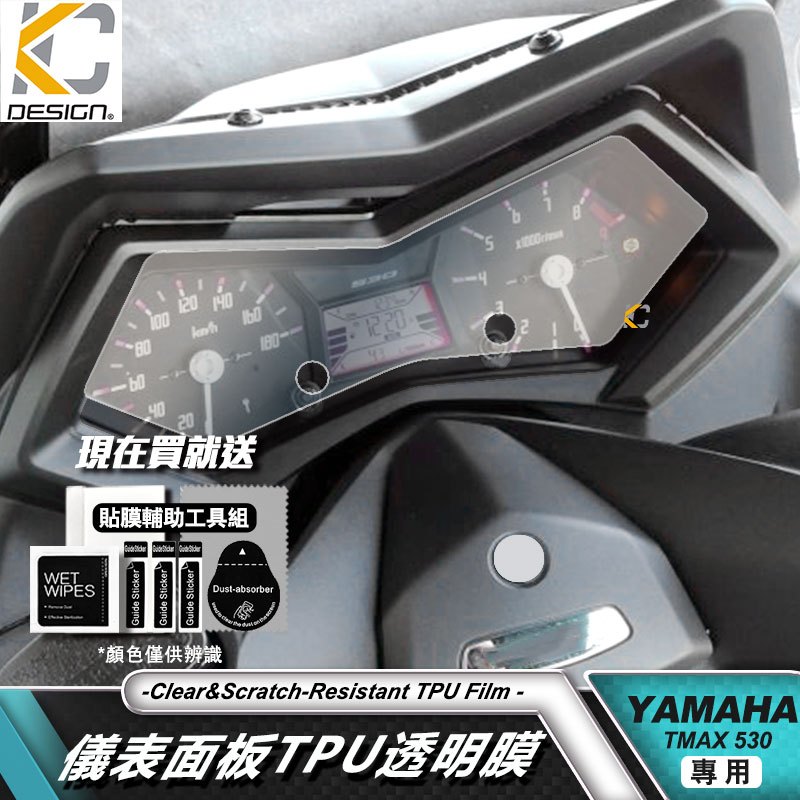 YAMAHA TMAX 530 SX DX 透明膜 ABS 重機 儀表貼 TPU 犀牛盾 時速 膜 貼膜 碼表膜