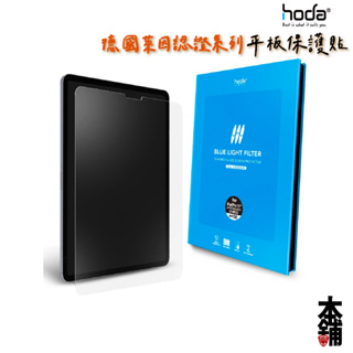 hoda iPad 10 Air Pro 德國萊因認證 抗藍光玻璃保護貼