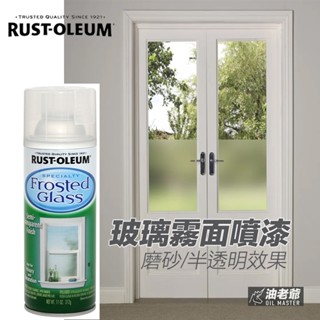美國RUST-OLEUM 霧面玻璃噴漆 樂立恩 磨砂噴漆 高啞光 霧面 半透明 油老爺快速出貨