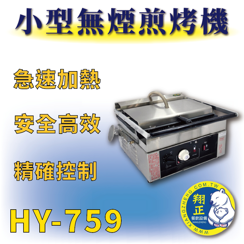 【全新商品】 HY-759 古巴三明治專用機、小型無煙煎烤機