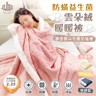 JOJOGO 防蟎益生菌雲朵絨暖暖被 兔兔絨2用抱枕舒眠毯 冬被 保暖 棉被 棉被 保暖 被子 毯被 冬被 毛毯 暖暖被