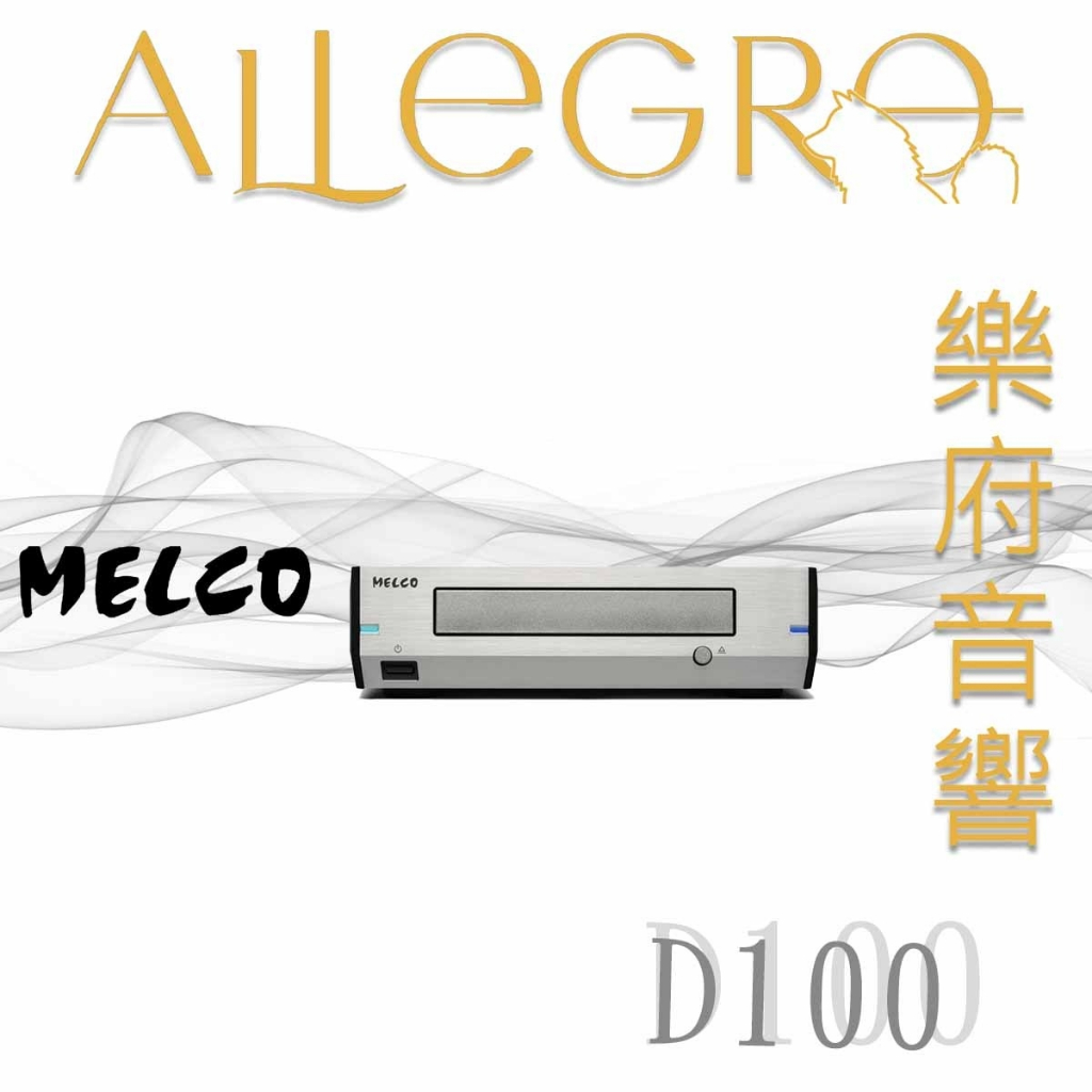 樂府音響｜MELCO D100 音樂專用外接光碟機｜台北音響專賣店