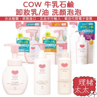 【COW 牛乳石鹼】無添加保濕 卸妝乳150ml【理緒太太】日本進口 補充包 卸妝露 卸妝油 敏感肌 洗顏慕斯 洗面乳