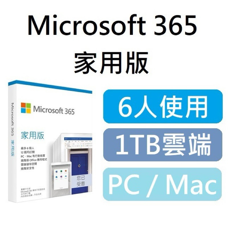 Microsoft 365 Office 家用版 6人使用 1TB雲端 文書軟體 PC Mac 家用 家庭 個人版