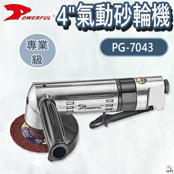 【平剛】4"氣動砂輪機 PG-7043 扳機式 POWERFUL 豹發力 原廠公司貨