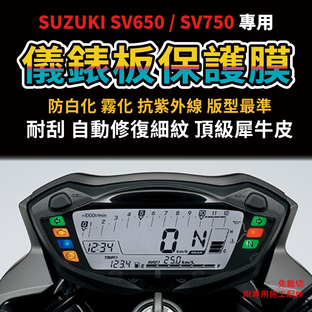 【送施工配件組】SUZUKI 台鈴 SV650/SV750 儀表板保護膜 犀牛皮保護貼 防刮防白化抗UV 「快速出貨」
