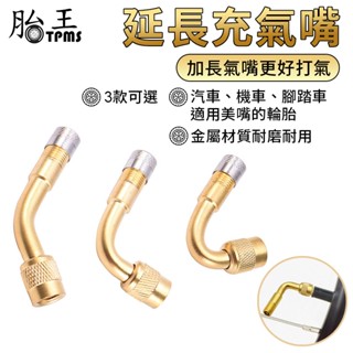汽車摩托車充氣嘴 輪胎氣門嘴延長管