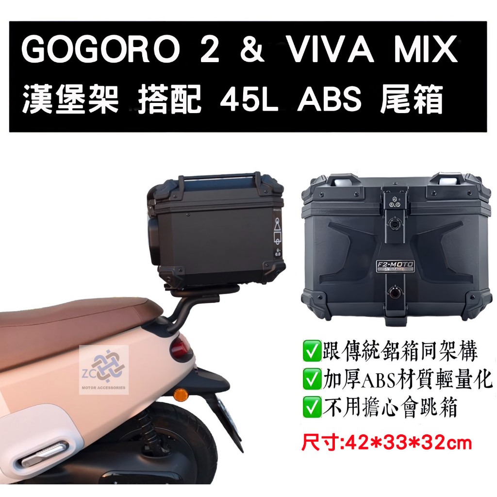 GOGORO 2 &amp; VIVA MIX 後貨架 搭 45L ABS尾箱