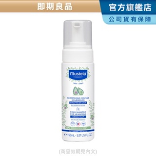 mustela 慕之幼 潔髮慕絲150ml(效期見內文) 頭皮照護胎垢乳痂杏賽 洗髮 慕之恬廊【即期良品/盒損福利品】