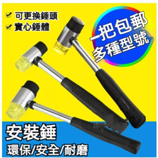 【臺灣出貨】橡膠安裝鎚 橡膠槌 安裝錘 橡膠錘 鎚子 雙頭槌 錘子 橡皮錘 地板 鐵柄橡皮槌 塑膠錘 膠鎚多規格