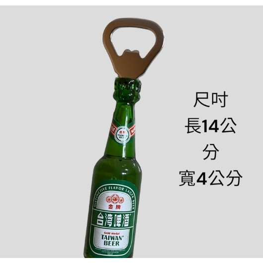 台啤造型開瓶器 冰箱磁鐵 造型開瓶器 啤酒造型磁鐵 啤酒杯鑰匙圈 啤酒杯