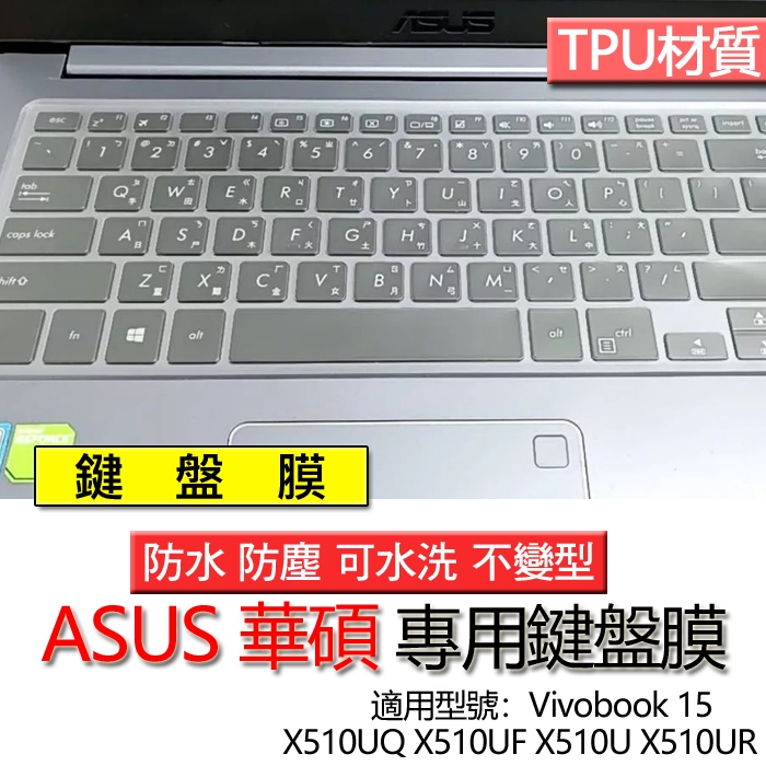 ASUS 華碩 Vivobook 15 X510UQ X510UF X510U X510UR 鍵盤膜 鍵盤套 鍵盤保護膜
