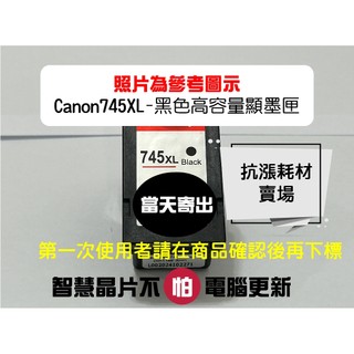 【抗漲耗材】 745XL CANON 台灣現貨當天寄出 可顯墨/MG2470/MG3070/MG3077/TS3170
