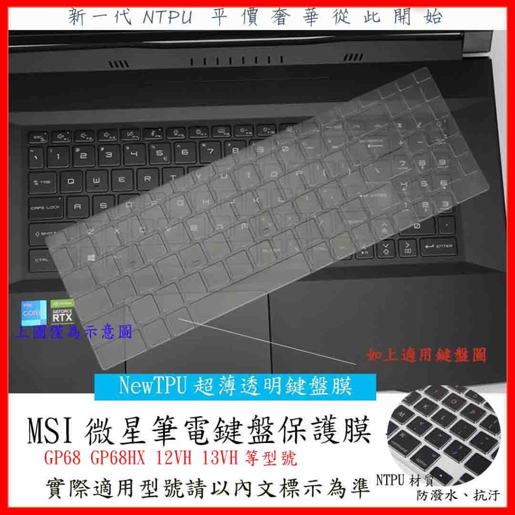 微星 Vector GP68 GP68HX 12VH 13VH 鍵盤膜 鍵盤保護套 鍵盤保護膜 微星 TPU材質 鍵盤套