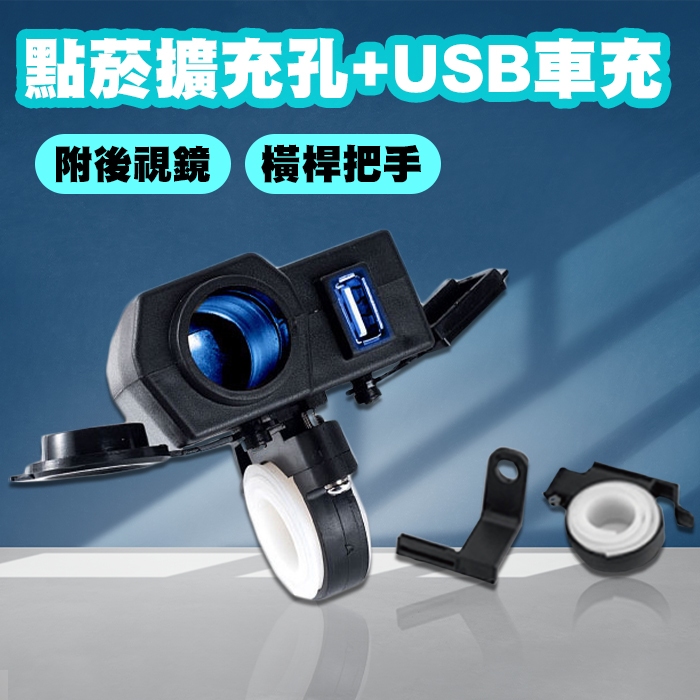 現貨 機車充電器 點菸器擴充孔+USB 防水USB 機車充電 附線組 附後視鏡 橫桿支架 機車 改裝 車充 手機充電