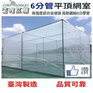查理瓜棚 6分管平頂標準式網室套裝組合 臺灣製造嚴選材質 抗颱耐鏽 爬藤植物 葡萄棚 專業創新DIY棚架網室