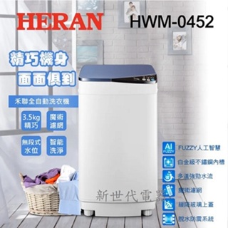 **新世代電器**HWM-0452【禾聯 HERAN】3.5公斤輕巧全自動洗衣機