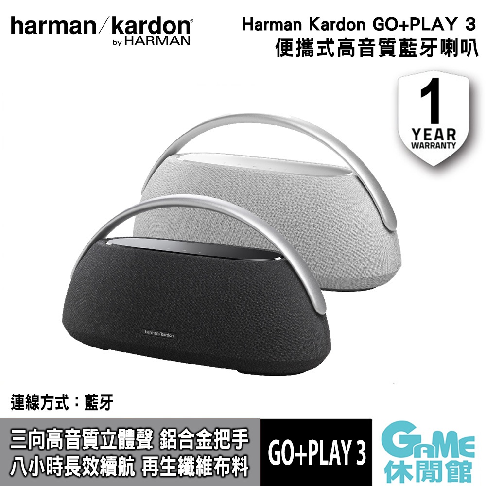 Harman Kardon GO+PLAY 3 便攜式藍牙喇叭 黑色/灰色 哈曼卡頓【GAME休閒館】