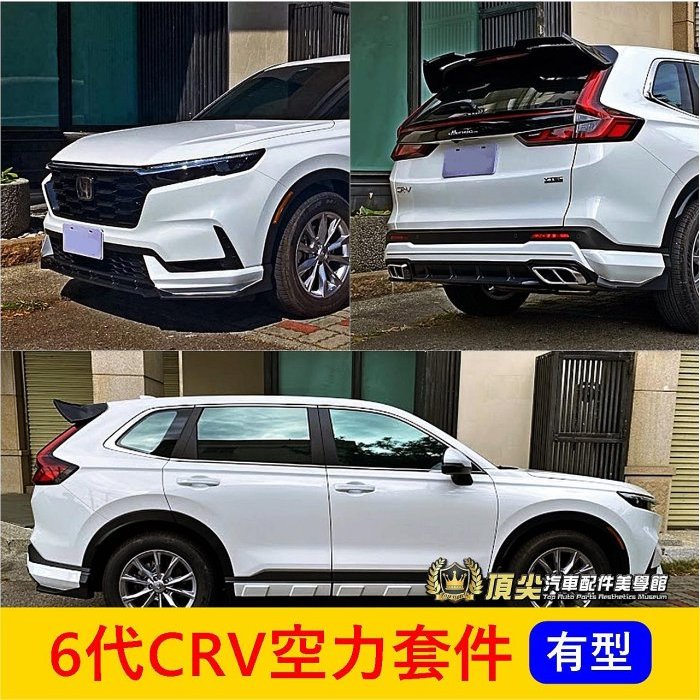 HONDA本田 6代【CRV空力套件】6代CRV CRV6 六代 運動尾翼 衝鋒引擎蓋 前後包 側裙 大包 下巴套件