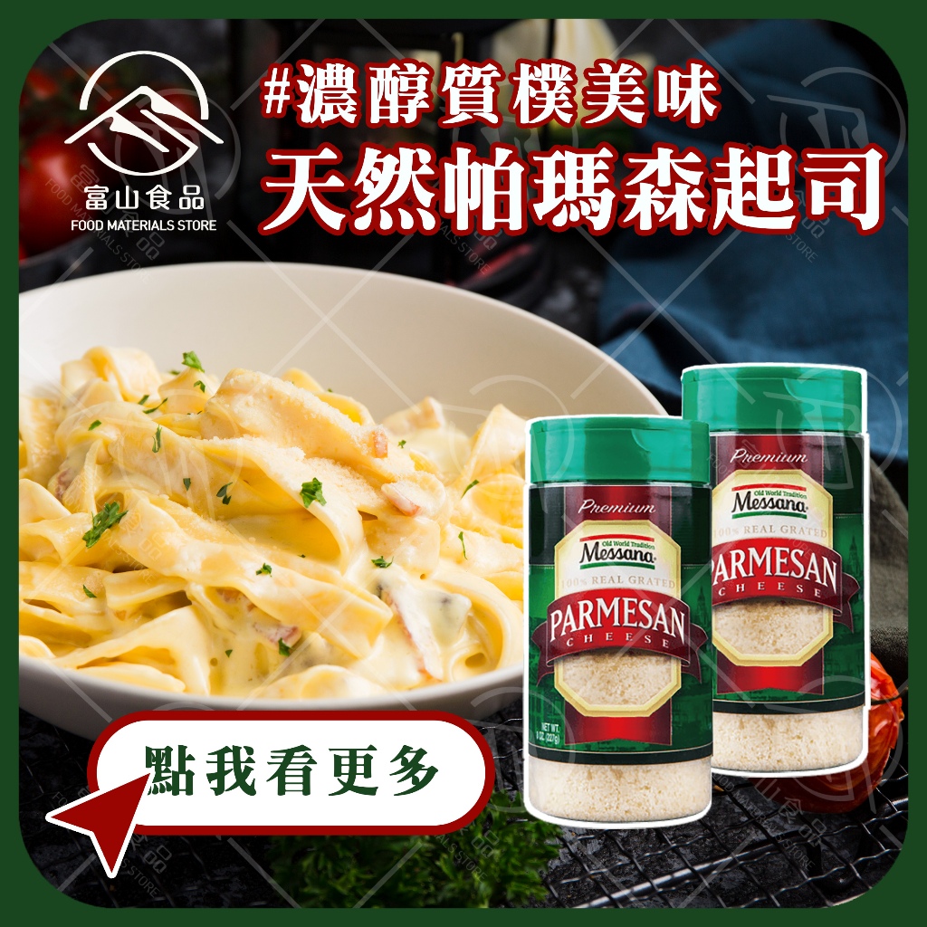 【富山食品】美式 帕馬森起司粉 227G/罐 濃郁乾果味 牛奶香氣 起司粉 乳酪粉 美國起司 帕瑪森 Parmesan