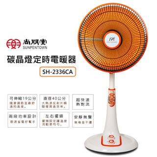 🎀🏆【尚朋堂】遠紅外線碳晶定時電暖器40CM✨全新公司貨