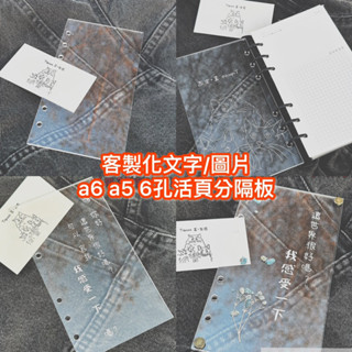 客製化文字、圖片A5 A6 6孔活頁分隔板 (活頁筆記本 筆記本 手帳 記事本)