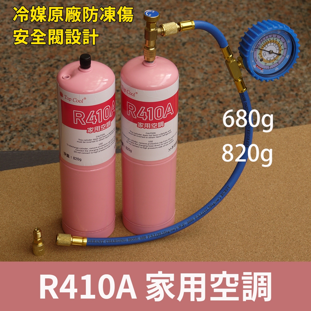 【Top cool 台灣】R410A冷媒  DIY灌冷媒 家用空調 冷媒廠安全標準瓶680g 820g